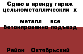 Сдаю в аренду гараж цельнометаллический 4х6 металл3,5 все бетонированно подъезд  › Район ­ Октябрьский › Улица ­ пл.Ленина › Дом ­ 99а › Общая площадь ­ 24 › Цена ­ 3 000 - Ростовская обл., Ростов-на-Дону г. Недвижимость » Гаражи   . Ростовская обл.,Ростов-на-Дону г.